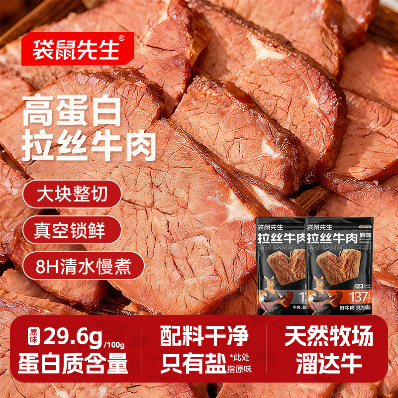 袋鼠先生即食牛肉80g健身高蛋白轻食代餐即食牛腱子肉袋装速食