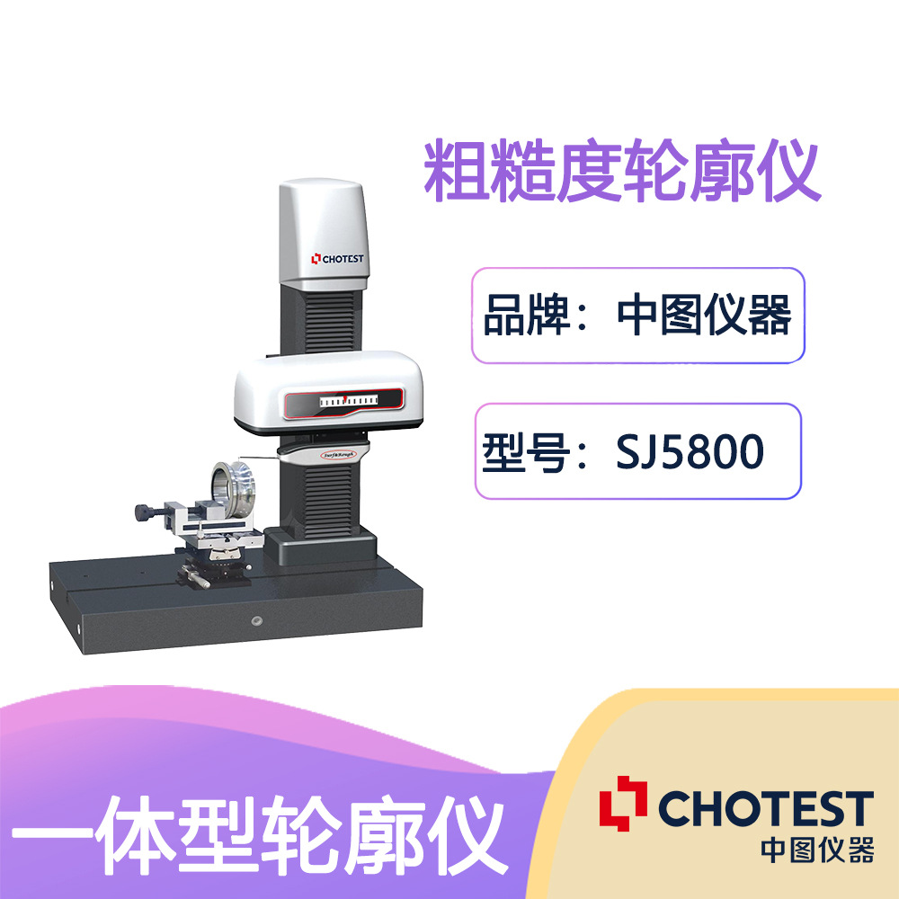 SJ5800表面轮廓测量仪 全自动轮廓测量仪 国产厂家