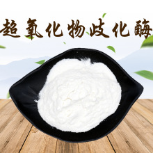 ���������绯ø sod ����Ѫ��Դ ����ø1��-100��IU/g �κ��ֻ�