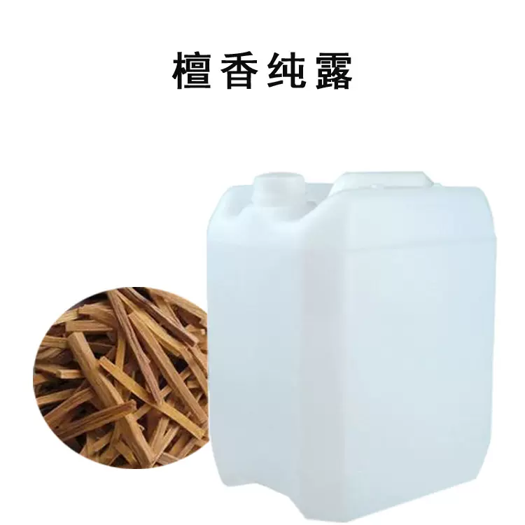 供应 檀香纯露头道 饱和纯露 檀香提取液 化妆水 面膜原料