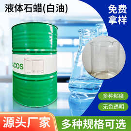 厂家供应液体石蜡10号15号20号26号65号68号80号白油10#15#化妆级