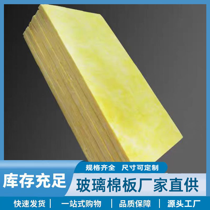 离心玻璃棉保温板A级防火贴铝箔玻璃棉板隔音高密度防排烟玻璃棉