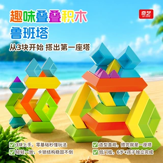 奇艺鲁班积木鲁班立方百变金字塔积木叠叠塔儿童益智力早教拼装玩