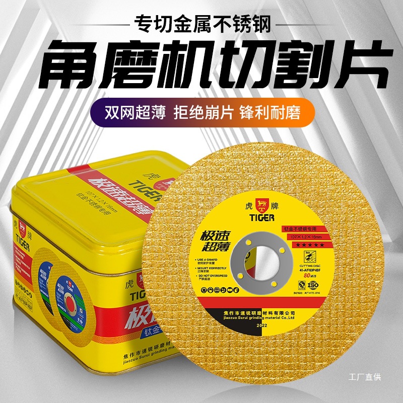 虎牌角磨机切割片金属不锈钢树脂砂轮片100手磨机沙轮磨光锯心霞