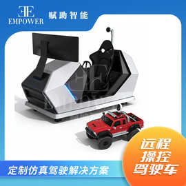 远程遥控驾驶舱汽车驾驶模拟器动感仿真安全研学展厅实验室设备