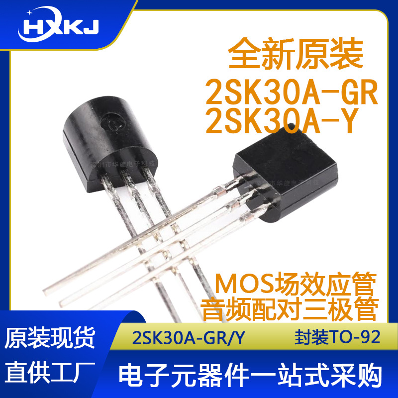 全新原装 2SK30A-GR 2SK30A-Y 直插TO-92 MOS场效应管 功率三极管