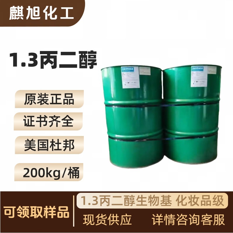 生物基1,3-丙二醇  美国杜邦1.3丙二醇 植物提取化妆品级504-63-2