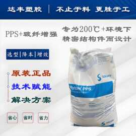 PPS索尔维R-4-02XT 高强度 40% 玻璃纤维增强 耐化抗腐蚀 阻燃V0