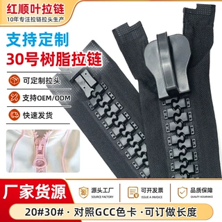 定制30号树脂拉链箱包帐篷20号胶牙拉链服装配件卫衣超大拉链