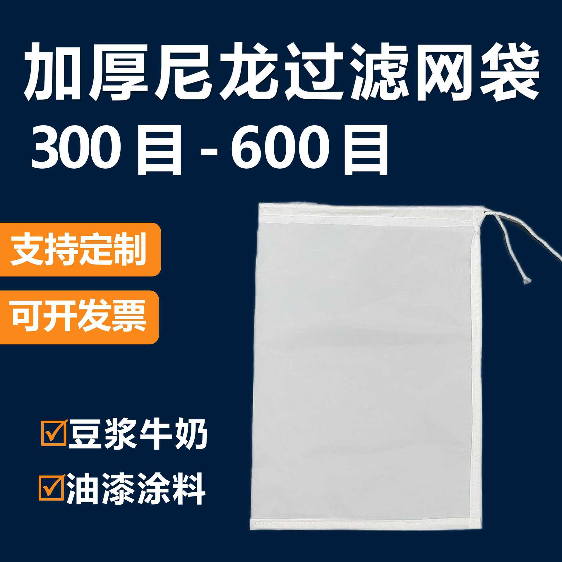 尼龙过滤网布袋油漆化工涂料化妆品豆浆食品网袋300目400目500目