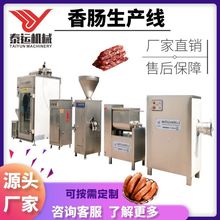 全自动纯肉肠香肠生产线风干肠亲亲肠全套设备肉肠熏制整条流水线