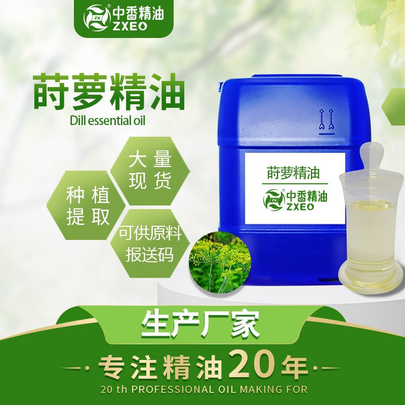 莳萝精油吉安中香厂家供应植物精油 量大批发现货莳萝油
