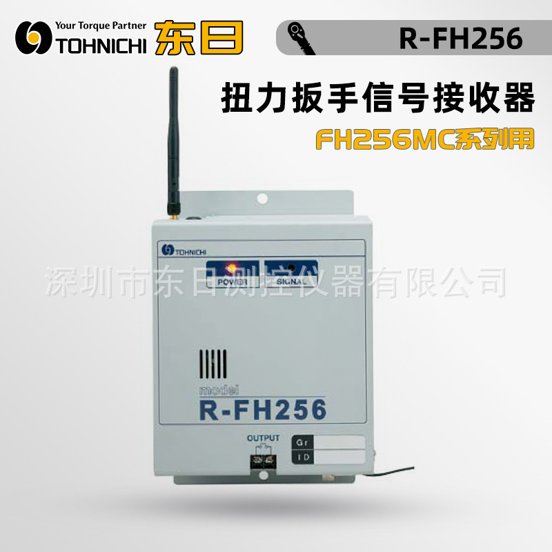 日本原装进口TOHNICHI东日扭力扳手信号接收器R-FH256 T-FH256M