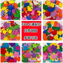 EVA泡沫海绵手工diy贴画背胶卡通贴片带儿童幼儿园美工区区域材料