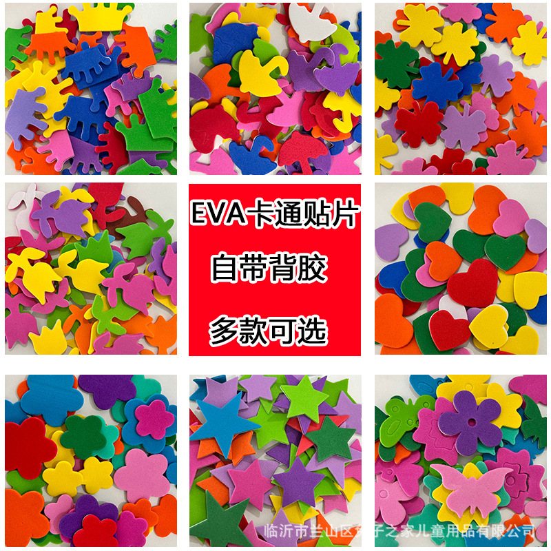 EVA泡沫海绵手工diy贴画背胶卡通贴片带儿童幼儿园美工区区域材料
