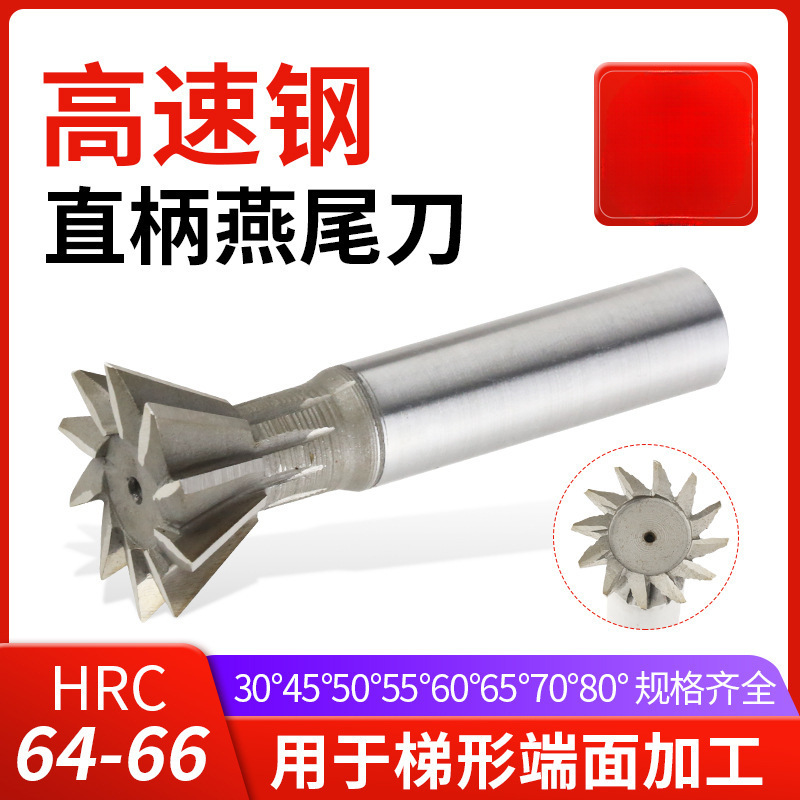 高速钢燕尾槽铣刀HSS白钢刀30°45°50°55°70°直柄/锥柄铣槽刀