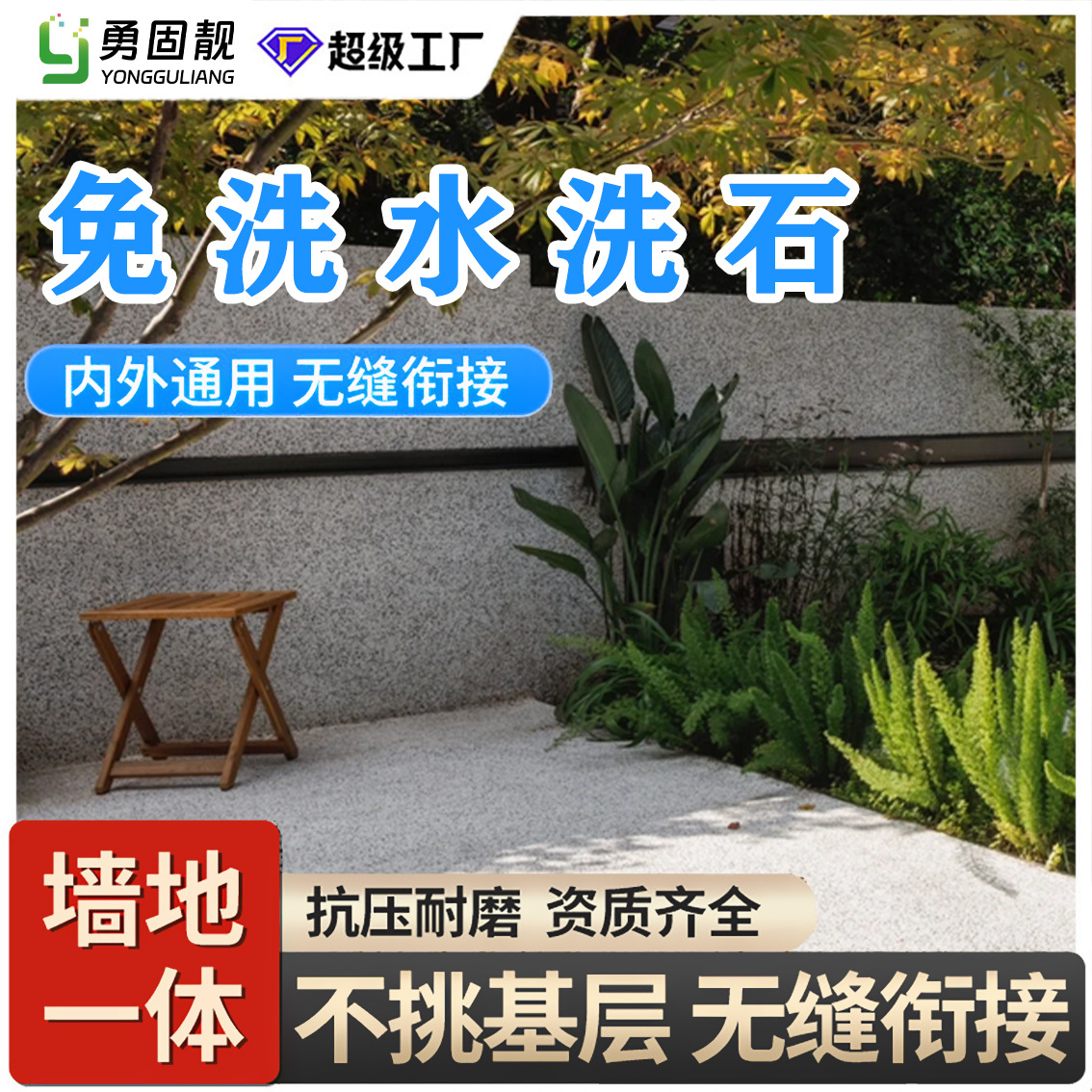 树脂水洗石瓷石涂料墙面地面罩面简易微岩石材料厂家批发免水洗