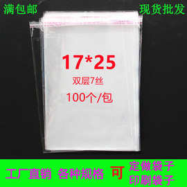 透明服装包装袋7丝17*25日用品袋子自粘袋礼品胶袋OPP自封袋批发