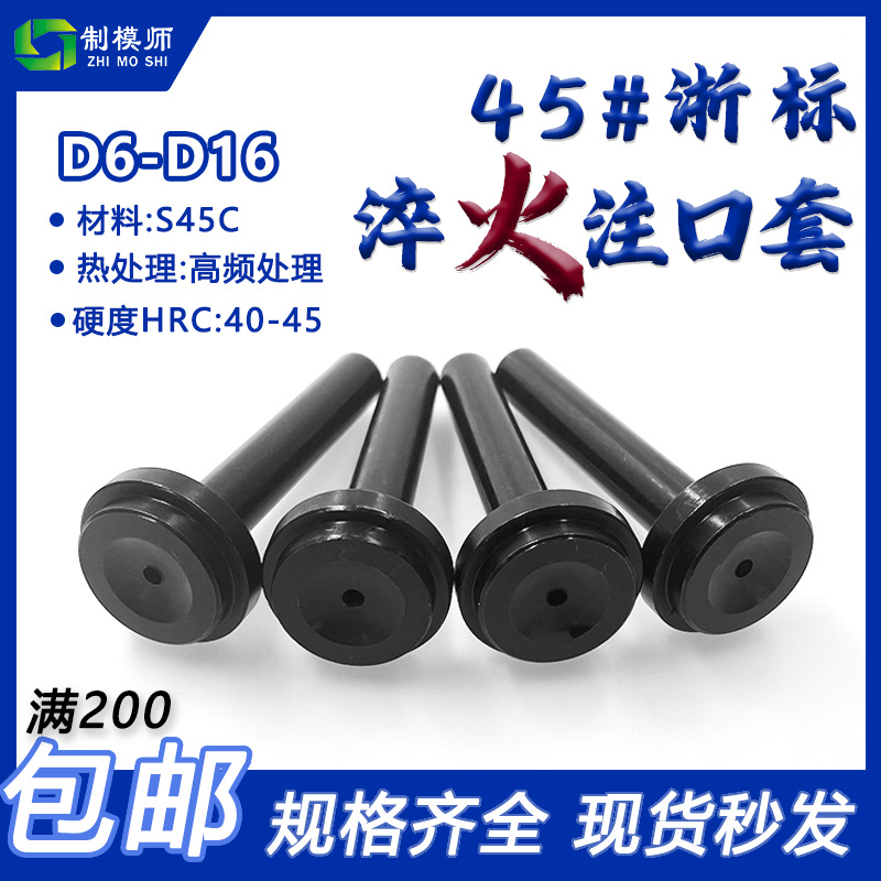 模具浇口套浙标：黑色淬火加硬：标准孔/大孔 B型进料口模具