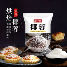 椰蓉粉椰茸椰子粉椰丝球蛋糕饼干面包装饰糯米糍原料工厂一件批发