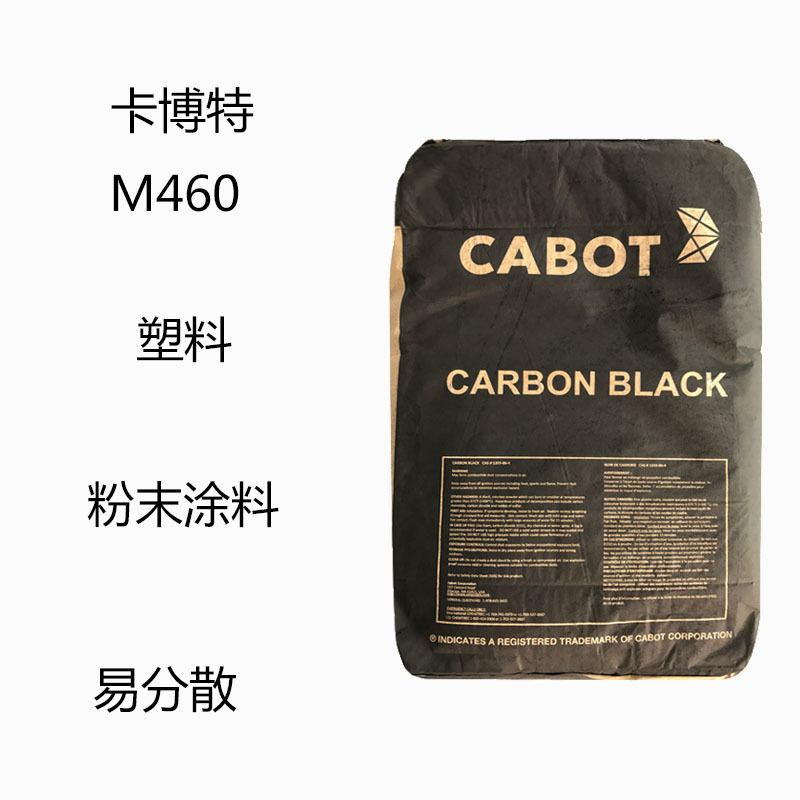 卡博特M460  碳黑M460  塑料 粉末行业 轮转胶印 易分散 低吸油值
