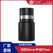 万创适配吸尘器配件软管接头螺纹管接头中央接头内径32mm软管接头
