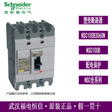 Schneider原装NSC塑壳断路器3极100A配电保护断路器NSC100B3060N