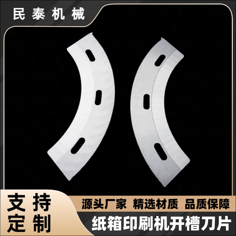 纸箱机械配件水墨印刷开槽机轮转开槽刀锯齿刀弧形刀片