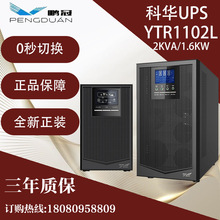 科华UPS电源YTR1102L在线式长机2KVA/1.6KW机房服务器后备电源