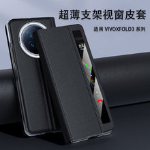 适用vivoxfold3Pro手机壳智能视窗翻盖支架皮套折叠Xfold2保护壳