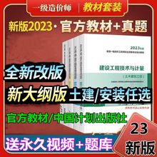 一级造价师2023年土建官方教材一级造价师工程师土木建筑安装教材