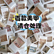 【穿戴甲】盲盒美甲穿戴甲式批发可拆甲片摆地摊新年美甲穿戴甲片