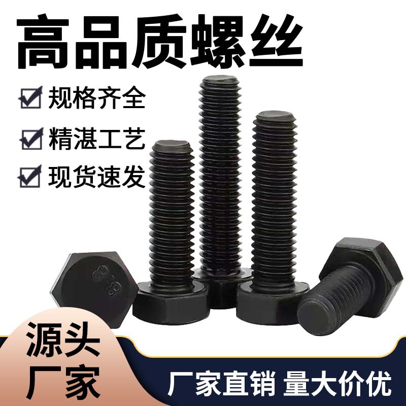 厂家现货批发 外六角螺栓高强度螺丝8.8级黑色 M4M5M6M8M10紧固件