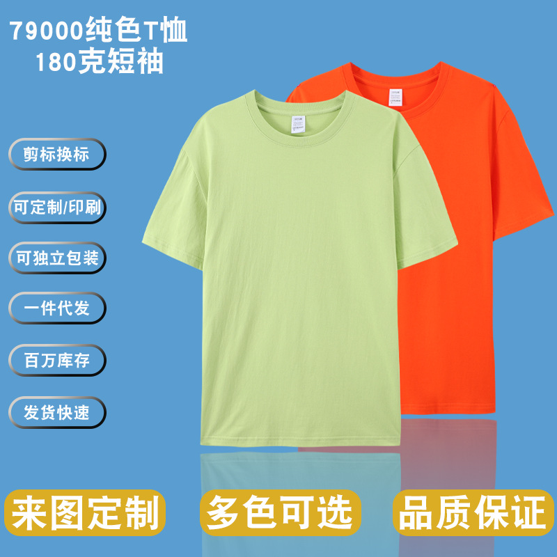 79000 Round Neck T-Shirt, 26-Count Combed 180g Pure Cotton, Blank Short-Sleeve Class Uniform, Logo Printing, Cultural Shirt Wholesale Printing