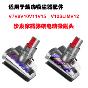Suitable for Dyson Vacuum Cleaner Mite Removal Electric Suction Head Mite Removal Brush Head V7-15V Full Series 10Slim/V12