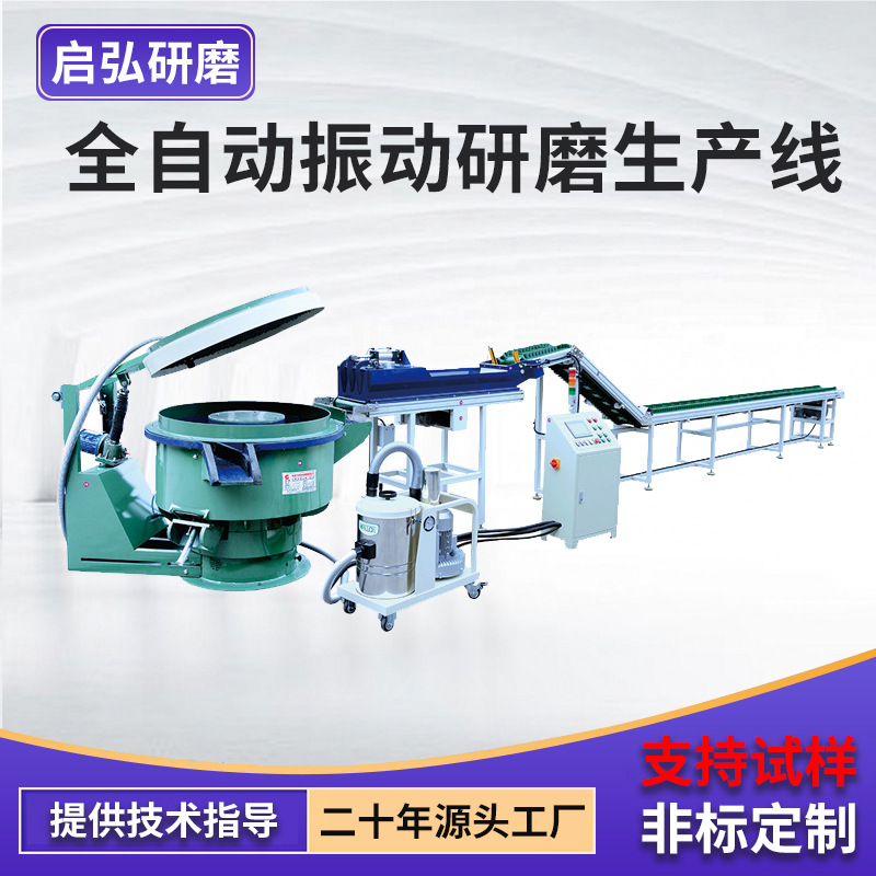 供应全自动振动研磨生产线 自动上料金属五金件去毛刺振动抛光机