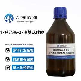 现货 1-羟乙基-2-油基咪唑啉 27136-73-8 500g/瓶  固含量≥35.0%