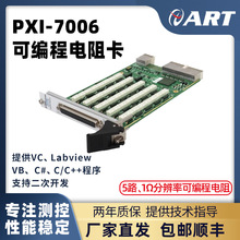 可编程电阻卡  PXI7006  阿尔泰科技