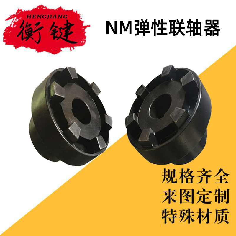 橡胶弹性套注销连轴器NM型45#钢减速机用弹性联轴器伺服电机专用