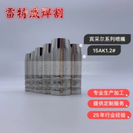 焊接材料附件;喷嘴、喷头;焊嘴