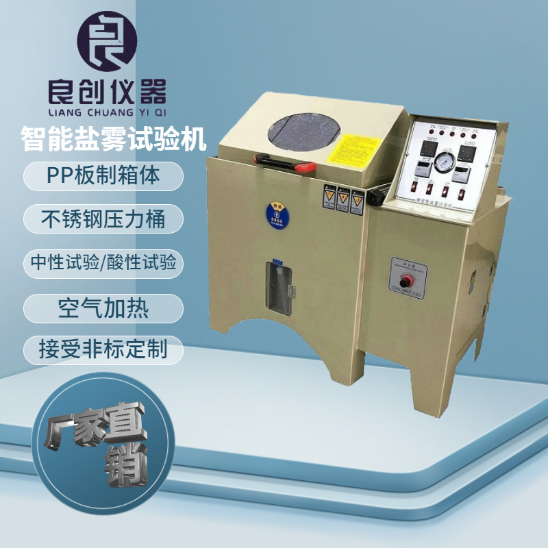 蘇州廠供LC-90鹽水噴霧試驗機PP材質鹽霧腐蝕試驗箱