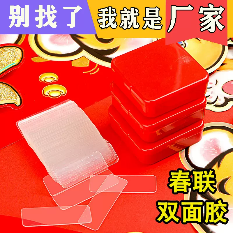 贴对联专用双面胶无痕透明不残留盒装双面贴强力粘性春联便利贴
