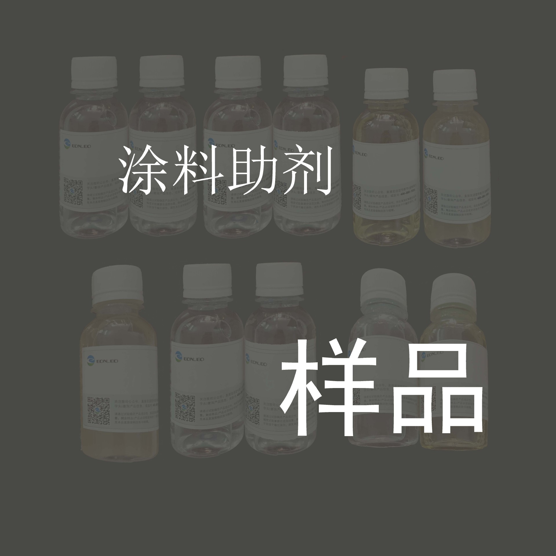 分散剂 流平剂 消泡剂 附着力促进剂 防涂鸦助剂等，涂料助剂样品