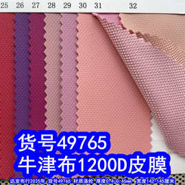 49765#1200D皮膜牛津布、涤纶粗纹布皮膜1200D离型纸皮膜