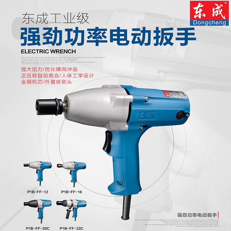 东成220V电动扳手电动风炮电动套筒 P1B-FF-20/22C冲击扳手