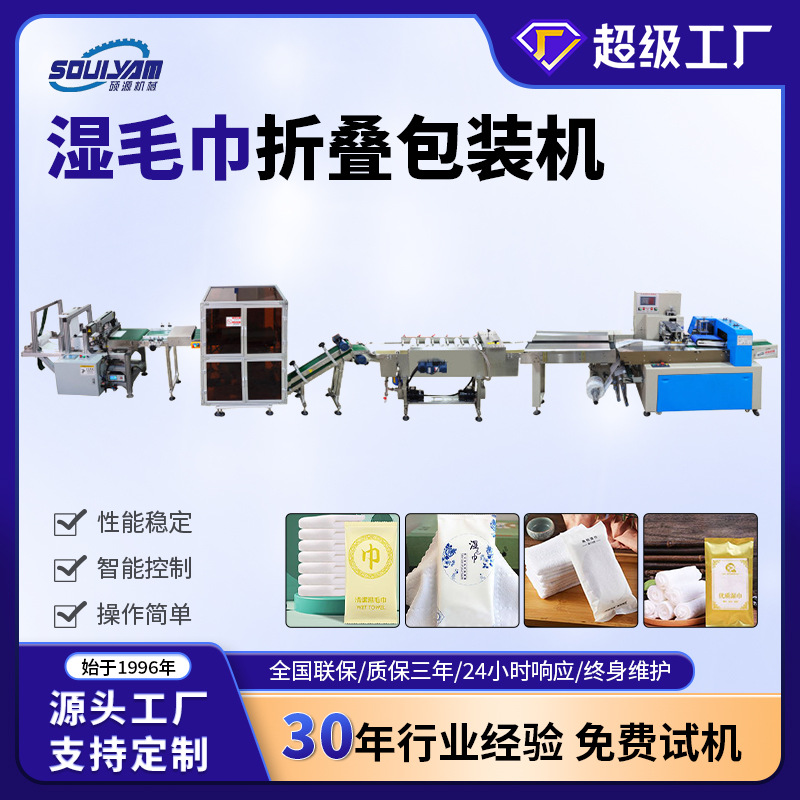 浙江硕源高速智能全自动湿毛巾折叠机多功能酒店用品消毒包装机