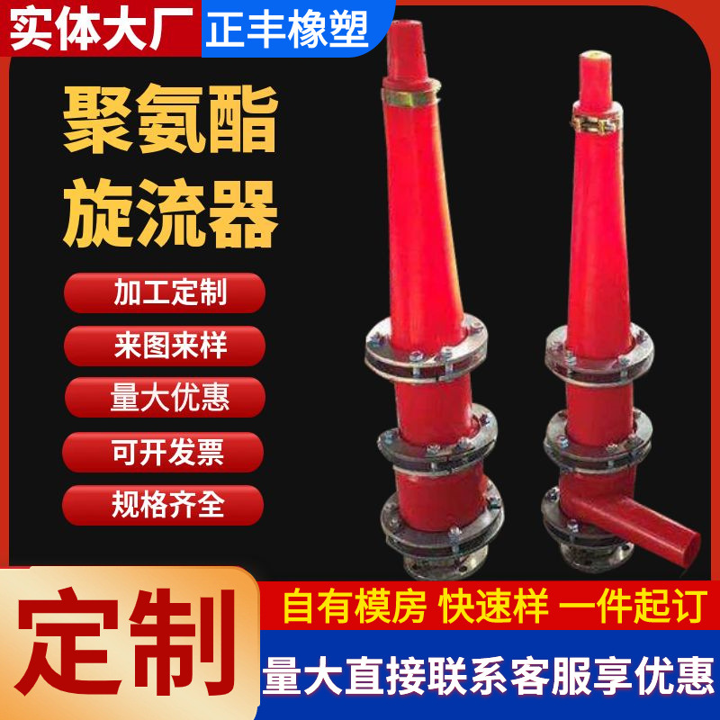 聚氨酯旋流器高度浓缩泥沙分离器沙场矿用沉沙嘴配件泥沙分离器