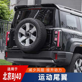 专用于全新北京BJ40e/c运动尾翼MC定风翼魔核增程版配件改装用品