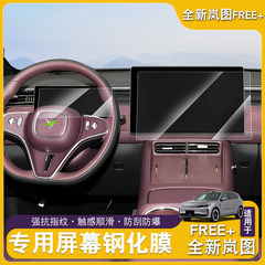 适用于25款岚图FREE+中控屏幕钢化膜 导航显示玻璃膜仪表内饰用品