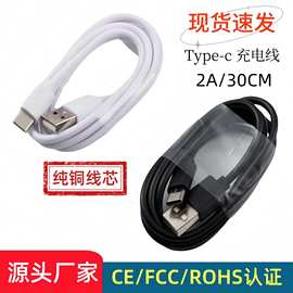 现货 TYPE-C充电线数据线 USB- TypeC充电线2A/30CM